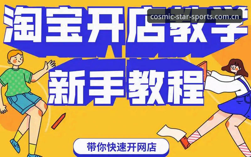 从入门到精通：星空综合体育平台注册与使用实操教程
