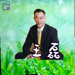 王磊